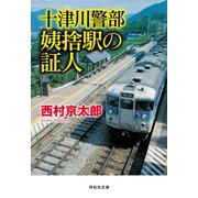 十津川警部 姨捨駅の証人（祥伝社） [電子書籍]