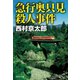 急行奥只見殺人事件（祥伝社） [電子書籍]