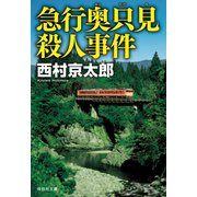 急行奥只見殺人事件（祥伝社） [電子書籍]