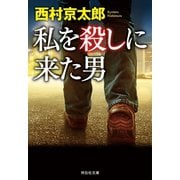 私を殺しに来た男（祥伝社） [電子書籍]