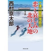 十津川警部 恋と哀しみの北の大地（祥伝社） [電子書籍]