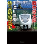 特急街道の殺人（祥伝社） [電子書籍]