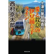 十津川警部捜査行 愛と殺意の伊豆踊り子ライン（祥伝社） [電子書籍]