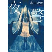 夜警 <新装版>（双葉社） [電子書籍]