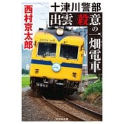 出雲 殺意の一畑電車（祥伝社） [電子書籍]
