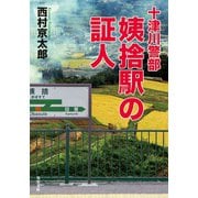 十津川警部 姨捨駅の証人（双葉社） [電子書籍]