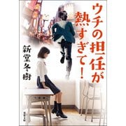 ウチの担任が熱すぎて！（双葉社） [電子書籍]