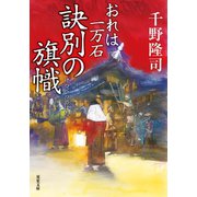 おれは一万石 ： 13 訣別の旗幟（双葉社） [電子書籍]