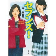 セブンズ！（双葉社） [電子書籍]
