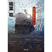 新装版 影法師冥府おくり ： 1 父子雨情（双葉社） [電子書籍]