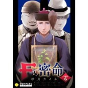 Fの密命（分冊版6）（コンパス） [電子書籍]