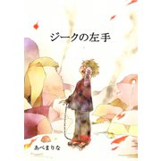 ジークの左手（コンパス） [電子書籍]