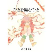 ひとを編むひと（コンパス） [電子書籍]