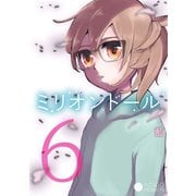 ミリオンドール（6）（コンパス） [電子書籍]