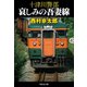 十津川警部 哀しみの吾妻線（祥伝社） [電子書籍]