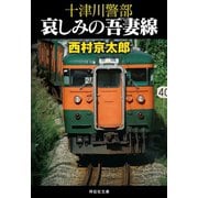 十津川警部 哀しみの吾妻線（祥伝社） [電子書籍]