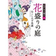 花盛りの庭 江戸日々猫々二（少年画報社） [電子書籍]