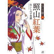 照山紅葉 江戸日々猫々三（少年画報社） [電子書籍]