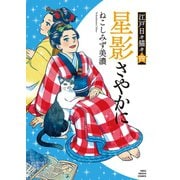 星影さやかに 江戸日々猫々四（少年画報社） [電子書籍]