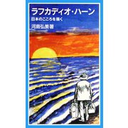 ラフカディオ・ハーン（岩波書店） [電子書籍]