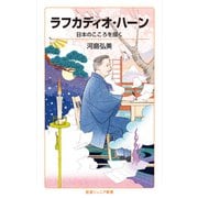 ラフカディオ・ハーン（岩波書店） [電子書籍]