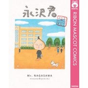 永沢君（集英社） [電子書籍]