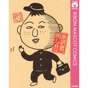 永沢君、推し！！（集英社） [電子書籍]