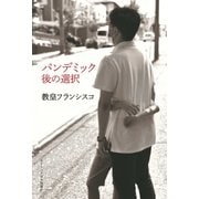 パンデミック後の選択（カトリック中央協議会） [電子書籍]