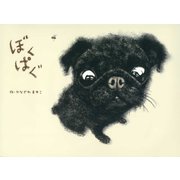 ぼくぱぐ（出版ワークス） [電子書籍]