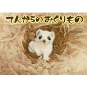 てんからのおくりもの（出版ワークス） [電子書籍]