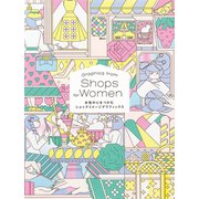 女性の心をつかむショップイメージグラフィックス（パイ インターナショナル） [電子書籍]
