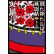 照れ降れ長屋風聞帖 ： 7 仇だ桜 <新装版>（双葉社） [電子書籍]