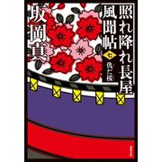 照れ降れ長屋風聞帖 ： 7 仇だ桜 <新装版>（双葉社） [電子書籍]