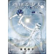 逃げる少女～ルウム復活暦1002年～ 4（秋田書店） [電子書籍]