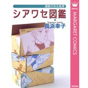 シアワセ図鑑―通販のある風景―（集英社） [電子書籍]
