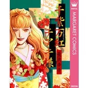 千紫万紅チアキ様（集英社） [電子書籍]