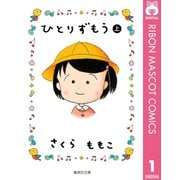 ひとりずもう （上）（集英社） [電子書籍]
