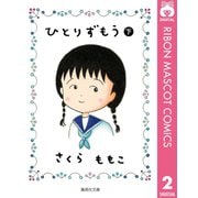 ひとりずもう （下）（集英社） [電子書籍]