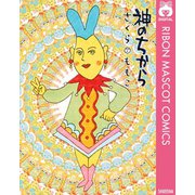 神のちから（集英社） [電子書籍]
