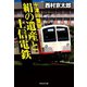 十津川警部 絹の遺産と上信電鉄（祥伝社） [電子書籍]