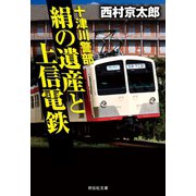 十津川警部 絹の遺産と上信電鉄（祥伝社） [電子書籍]