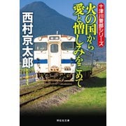 火の国から愛と憎しみをこめて（祥伝社） [電子書籍]