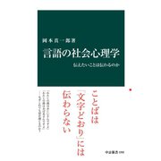 言語の社会心理学 伝えたいことは伝わるのか（中央公論新社） [電子書籍]