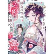 後宮の花は偽りで護る（双葉社） [電子書籍]