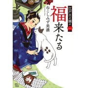 福来たる 江戸日々猫々一（少年画報社） [電子書籍]