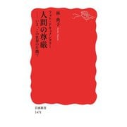 フォト・ドキュメンタリー 人間の尊厳（岩波書店） [電子書籍]