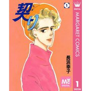 契り 1（集英社） [電子書籍]