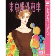 東京郊外電車（集英社） [電子書籍]