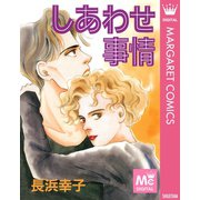 しあわせ事情（集英社） [電子書籍]