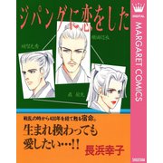 ジパングに恋をした（集英社） [電子書籍]